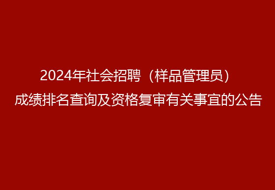 珠海經(jīng)濟(jì)特區(qū)龍獅瓶蓋有限公司2024年社會(huì)招聘（樣品管理員）成績(jī)排名查詢及資格復(fù)審有關(guān)事宜的公告