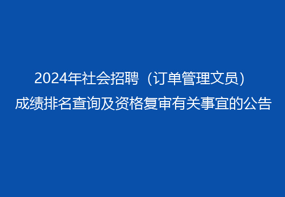 珠海經(jīng)濟(jì)特區(qū)龍獅瓶蓋有限公司2024年社會(huì)招聘（訂單管理文員）成績(jī)排名查詢及資格復(fù)審有關(guān)事宜的公告