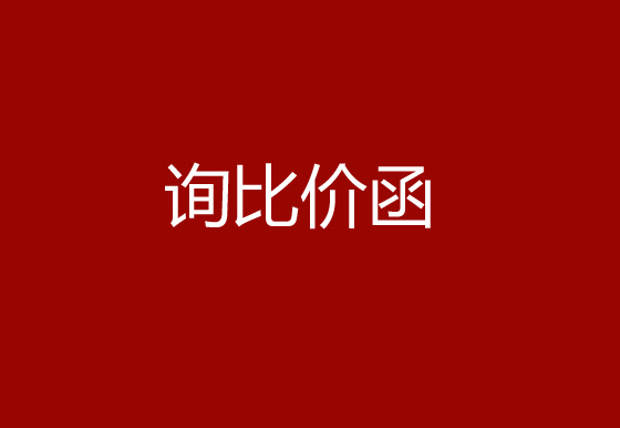 珠海經(jīng)濟(jì)特區(qū)龍獅瓶蓋有限公司采購碳帶、標(biāo)簽詢比價(jià)函