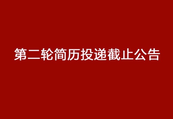 珠海經(jīng)濟(jì)特區(qū)龍獅瓶蓋有限公司2024年社會(huì)招聘工作第二輪簡(jiǎn)歷投遞截止公告