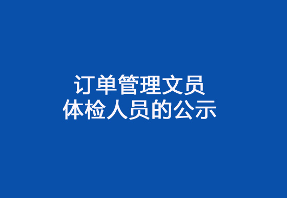 珠海經(jīng)濟(jì)特區(qū)龍獅瓶蓋有限公司2024年社會(huì)招聘（訂單管理文員）崗位擬錄用體檢人員的公示