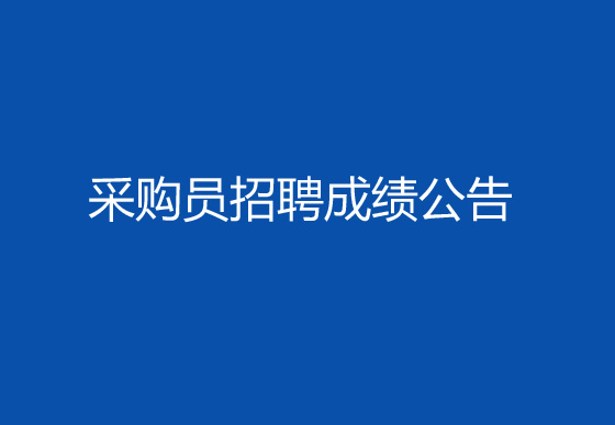 珠海經濟特區(qū)龍獅瓶蓋有限公司2024年社會招聘（采購員）成績排名查詢及資格復審有關事宜的公告