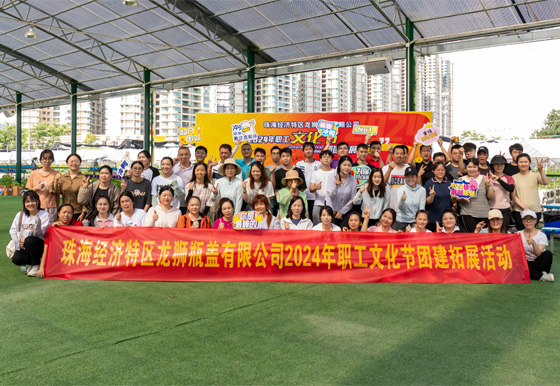 團(tuán)隊(duì)齊心，合作共贏——2024龍獅職工文化節(jié)團(tuán)建拓展活動(dòng)