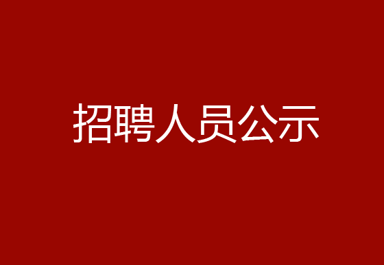 珠海經濟特區(qū)龍獅瓶蓋有限公司2024年社會招聘（黨建干事）崗位擬錄用體檢人員的公示