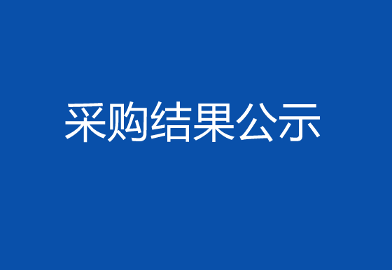 珠海經濟特區(qū)龍獅瓶蓋有限公司關于生產輔助性耗材項目采購結果公示