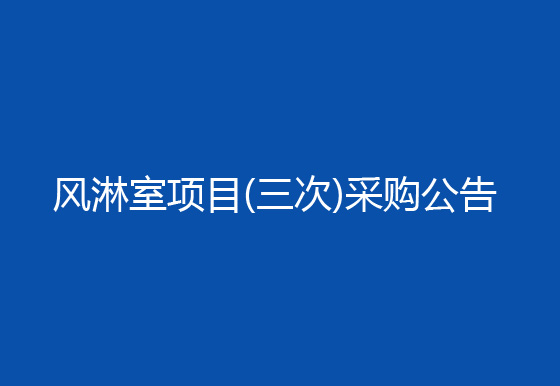 珠海經(jīng)濟特區(qū)龍獅瓶蓋有限公司車間進出口增加風(fēng)淋室項目（三次）采購公告