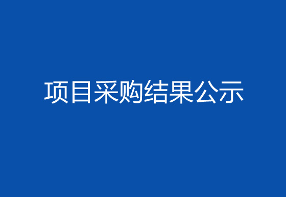 珠海經(jīng)濟特區(qū)龍獅瓶蓋有限公司關(guān)于車間進出口增加風(fēng)淋室項目采購結(jié)果公示