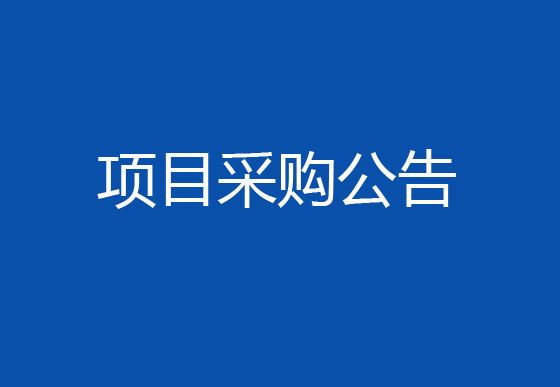 珠海經(jīng)濟特區(qū)龍獅瓶蓋有限公司2024年度中級管理人員管理素質(zhì)和能力培訓(xùn)項目采購公告