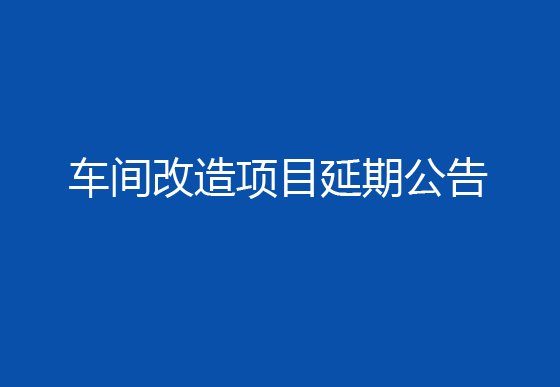 珠海經(jīng)濟特區(qū)龍獅瓶蓋有限公司車間改造項目延期公告