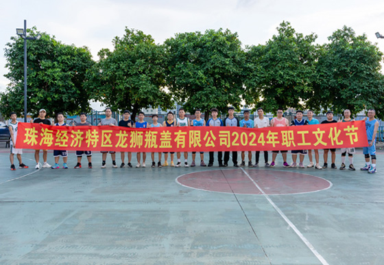 珠海龍獅瓶蓋公司“迎'籃'而上、破'籃'而拼”職工籃球賽圓滿結束