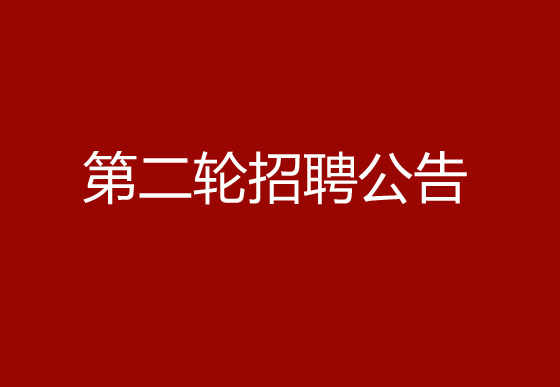 關(guān)于珠海經(jīng)濟特區(qū)龍獅瓶蓋有限公司2024年社會招聘（產(chǎn)品設(shè)計工程師）崗位開展第二輪招聘的公告