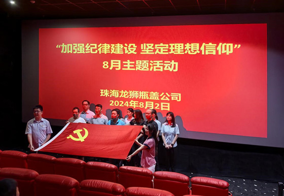 珠海龍獅瓶蓋公司黨支部組織開展8月份“加強紀律建設 堅定理想信仰”主題活動