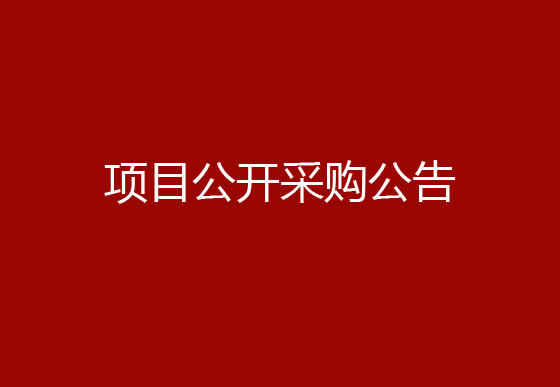 珠海經(jīng)濟(jì)特區(qū)龍獅瓶蓋有限公司辦公付費(fèi)會(huì)員式軟件版權(quán)購(gòu)買續(xù)費(fèi)項(xiàng)目公開采購(gòu)公告