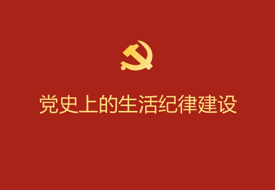 黨史上的生活紀律建設