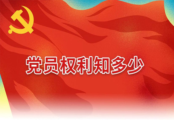 黨員權利知多少