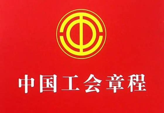 中國工會章程（中國工會第十八次全國代表大會部分修改，二〇二三年十月十二日通過）