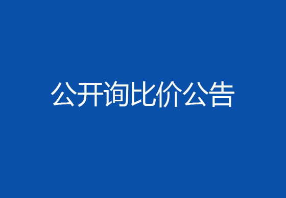 珠海經(jīng)濟(jì)特區(qū)龍獅瓶蓋有限公司駐仁懷外倉(cāng)（技開(kāi)）貨物運(yùn)輸、裝卸項(xiàng)目公開(kāi)詢比價(jià)公告