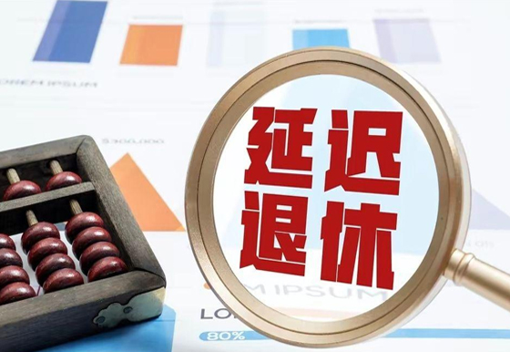 全國人大常委會關于實施漸進式延遲法定退休年齡的決定