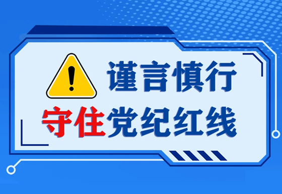 謹言慎行守住黨紀紅線