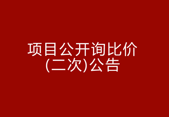 珠海經(jīng)濟(jì)特區(qū)龍獅瓶蓋有限公司駐仁懷外倉(cāng)（技開(kāi)）貨物運(yùn)輸、裝卸項(xiàng)目公開(kāi)詢比價(jià)（二次）公告