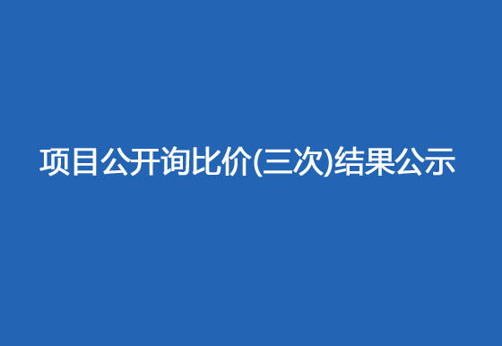 珠海經(jīng)濟特區(qū)龍獅瓶蓋有限公司駐仁懷外倉（技開）貨物運輸、裝卸項目公開詢比價（三次）結(jié)果公示