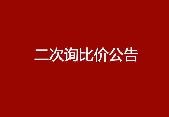 珠海經(jīng)濟(jì)特區(qū)龍獅瓶蓋有限公司采購頂片、掛片、內(nèi)主體和鎖套熱流道系統(tǒng)項(xiàng)目（二次）詢比價(jià)公告
