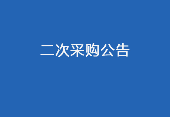 珠海經(jīng)濟(jì)特區(qū)龍獅瓶蓋有限公司采購包輔材料項(xiàng)目（收縮套）二次采購公告