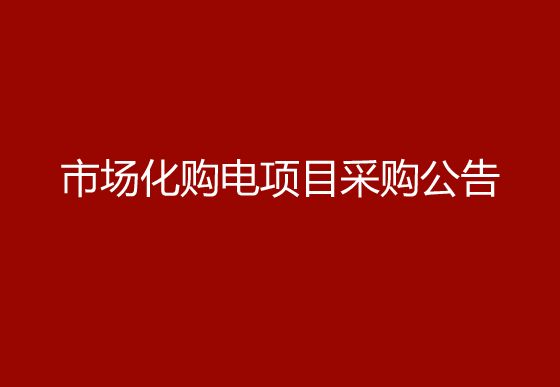 珠海經(jīng)濟(jì)特區(qū)龍獅瓶蓋有限公司市場(chǎng)化購電項(xiàng)目采購公告