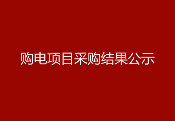 珠海經(jīng)濟(jì)特區(qū)龍獅瓶蓋有限公司市場(chǎng)化購電項(xiàng)目采購結(jié)果公示