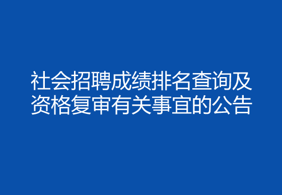 珠海經(jīng)濟特區(qū)龍獅瓶蓋有限公司2024年社會招聘（采購員）成績排名查詢及資格復審有關事宜的公告