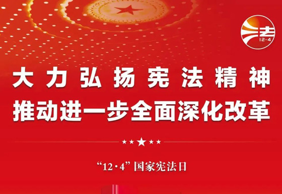 2024年“憲法宣傳周”海報來啦！還有……