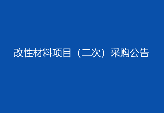 珠海經(jīng)濟特區(qū)龍獅瓶蓋有限公司改性材料項目（二次）采購公告