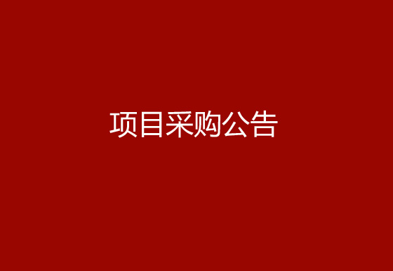 珠海經(jīng)濟特區(qū)龍獅瓶蓋有限公司生產(chǎn)車間、成品倉電梯管理優(yōu)化及設備調(diào)機專線建設項目采購公告