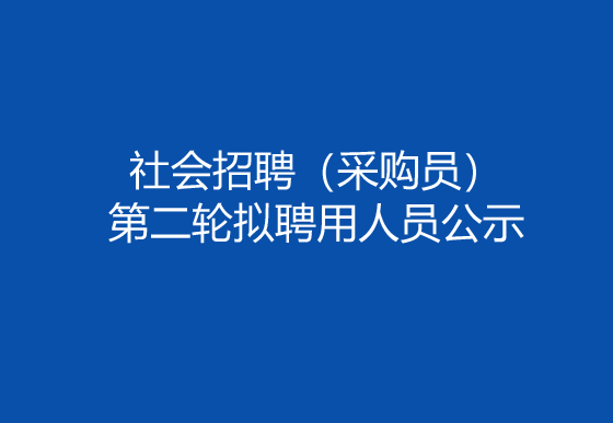 珠海經(jīng)濟特區(qū)龍獅瓶蓋有限公司2024年社會招聘（采購員）第二輪擬聘用人員公示