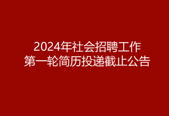 珠海經(jīng)濟特區(qū)龍獅瓶蓋有限公司2024年社會招聘工作第一輪簡歷投遞截止公告