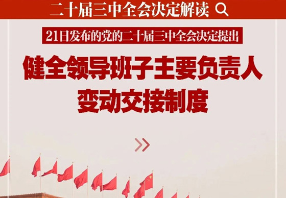 新華社播發(fā)系列解讀（十四）| 深入闡釋黨的二十屆三中全會決定