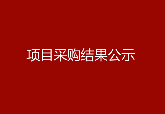 珠海經(jīng)濟特區(qū)龍獅瓶蓋有限公司關(guān)于鎖套和掛片熱流道系統(tǒng)項目采購結(jié)果公示