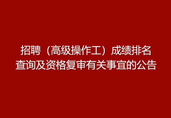 珠海經(jīng)濟特區(qū)龍獅瓶蓋有限公司2024年社會招聘（高級操作工）成績排名查詢及資格復(fù)審有關(guān)事宜的公告