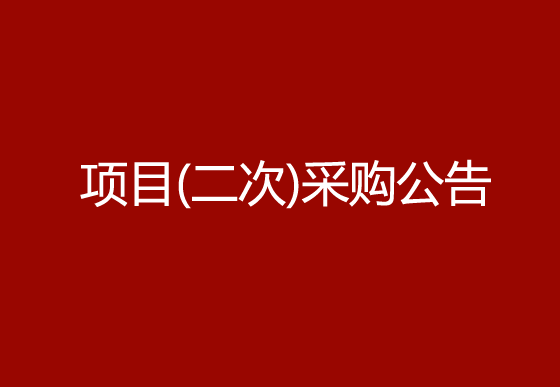 珠海經(jīng)濟特區(qū)龍獅瓶蓋有限公司采購組件除塵機（內(nèi)蓋）項目（二次）采購公告