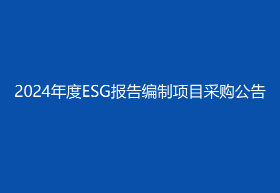 珠海經(jīng)濟特區(qū)龍獅瓶蓋有限公司2024年度ESG報告編制項目采購公告