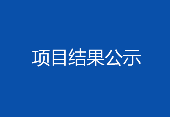 珠海經(jīng)濟特區(qū)龍獅瓶蓋有限公司2024年度ESG報告編制項目結(jié)果公示