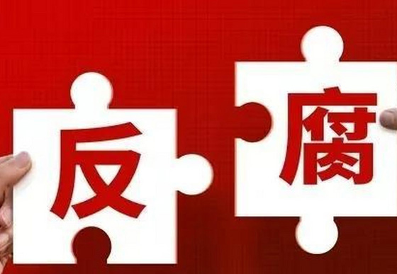 學(xué)習(xí)語丨對(duì)反腐敗斗爭(zhēng)形勢(shì)要異常清醒、態(tài)度要異常堅(jiān)決

