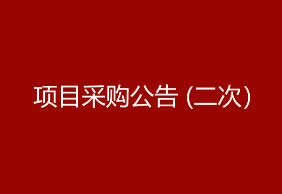 珠海經(jīng)濟特區(qū)龍獅瓶蓋有限公司高速首拉模具項目采購公告（二次）