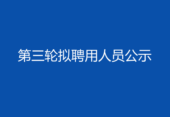 珠海經(jīng)濟特區(qū)龍獅瓶蓋有限公司2024年社會招聘（高級操作工）第三輪擬聘用人員公示