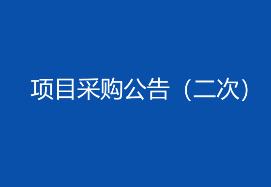珠海經(jīng)濟特區(qū)龍獅瓶蓋有限公司購置雙頭瓶蓋組裝機項目采購公告（二次）
