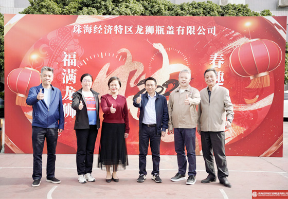 “福滿龍獅，春趣同歡”——珠海龍獅瓶蓋公司迎新春活動圓滿落幕