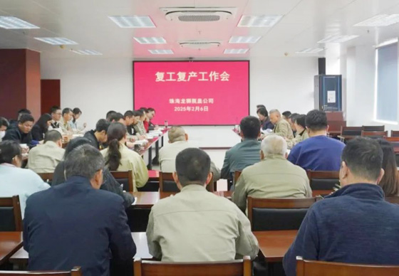 珠海龍獅瓶蓋公司組織召開復工復產(chǎn)工作會