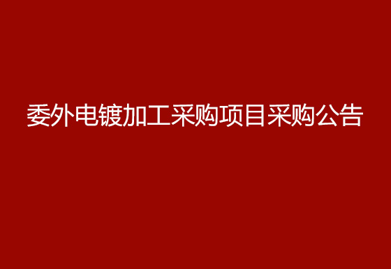 珠海經(jīng)濟(jì)特區(qū)龍獅瓶蓋有限公司委外電鍍加工采購(gòu)項(xiàng)目采購(gòu)公告