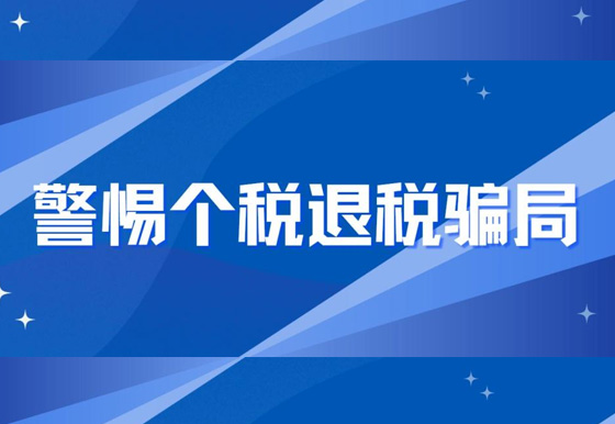 警惕個(gè)稅退稅騙局！