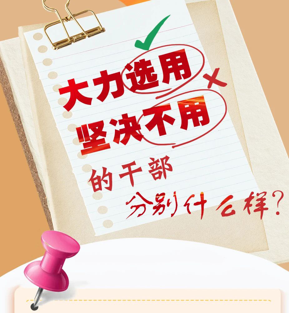 大力選用堅(jiān)決不用的干部分別什么樣?